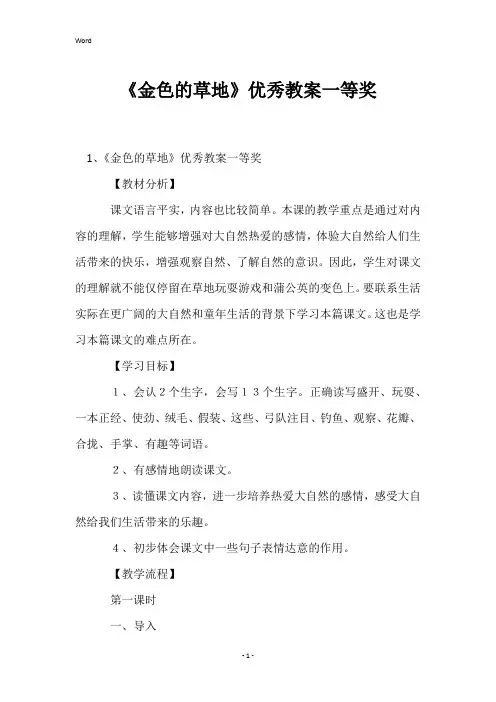 《金色的草地》优秀教案一等奖