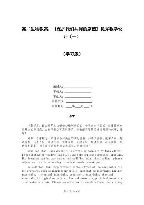高二生物教案：《保护我们共同的家园》优秀教学设计(一)