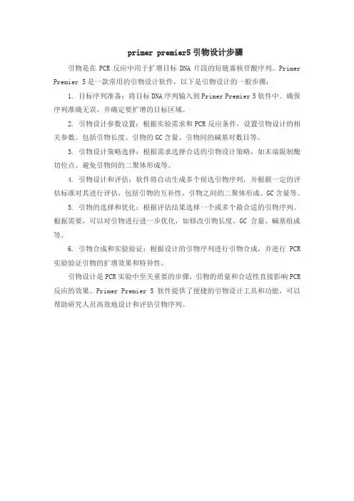 primer premier5引物设计步骤