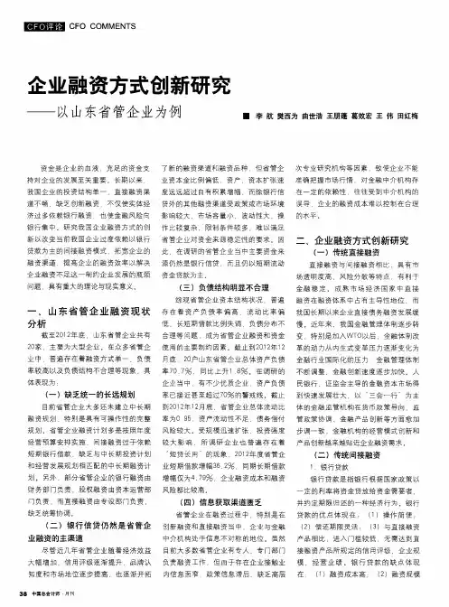 企业融资方式创新研究——以山东省管企业为例