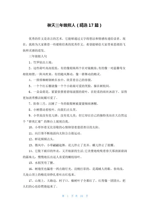 秋天三年级拟人(精选17篇)