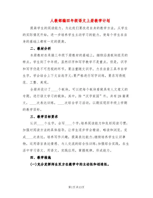 人教部编四年级语文上册教学计划(4篇)