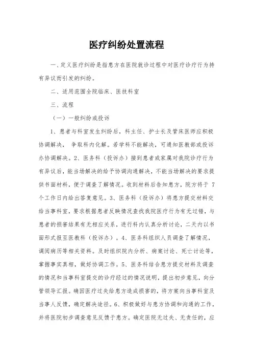 医疗纠纷处置流程