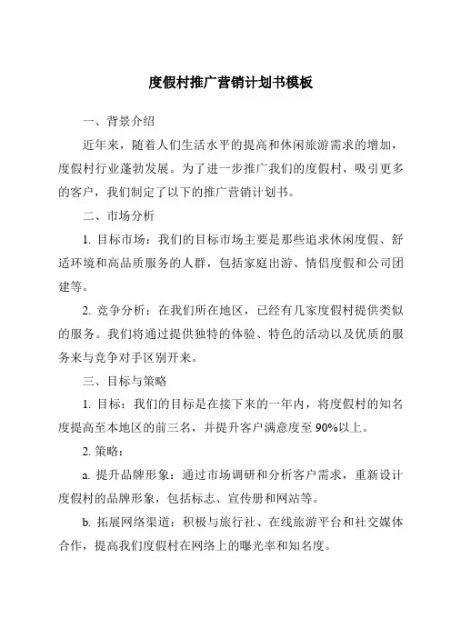 度假村推广营销计划书模板