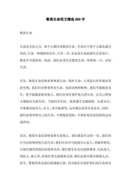敬畏生命范文精选600字