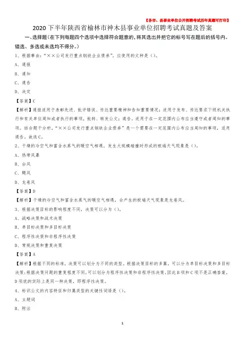 2020下半年陕西省榆林市神木县事业单位招聘考试真题及答案