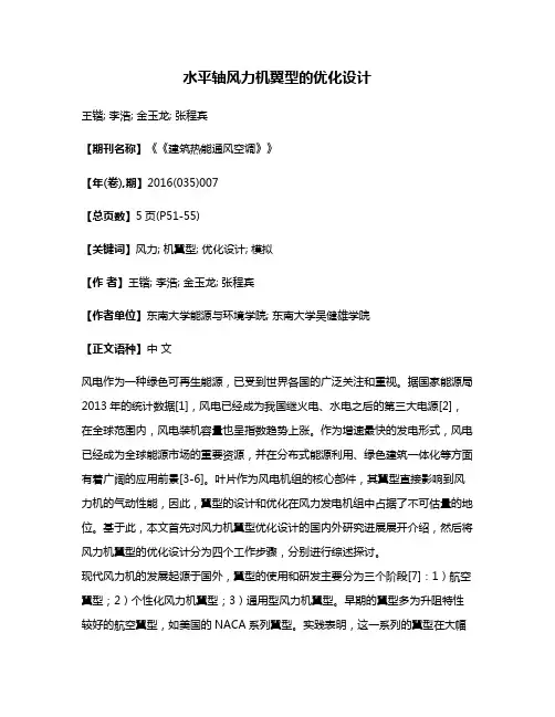 水平轴风力机翼型的优化设计