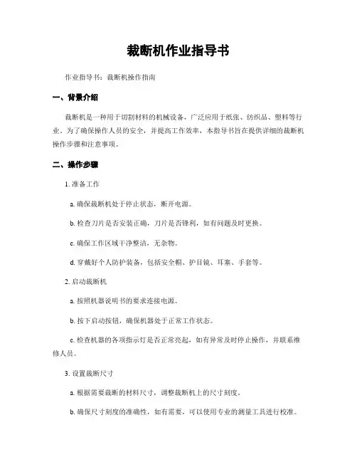 裁断机作业指导书