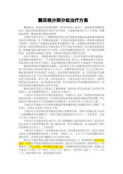 糖尿病分期分级治疗方案