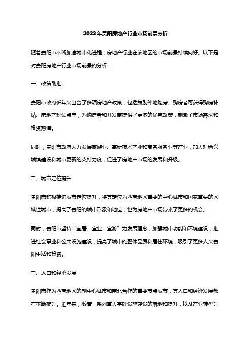 2023年贵阳房地产行业市场前景分析
