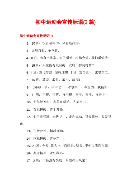 初中运动会宣传标语(3篇)