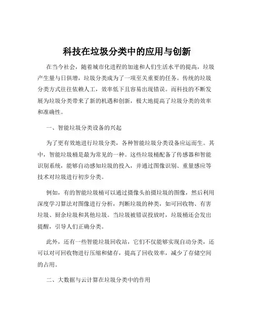 科技在垃圾分类中的应用与创新