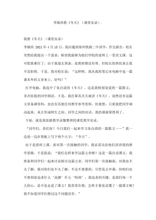 李镇西教《冬天》(课堂实录)