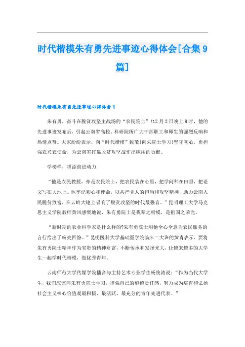 时代楷模朱有勇先进事迹心得体会[合集9篇].doc