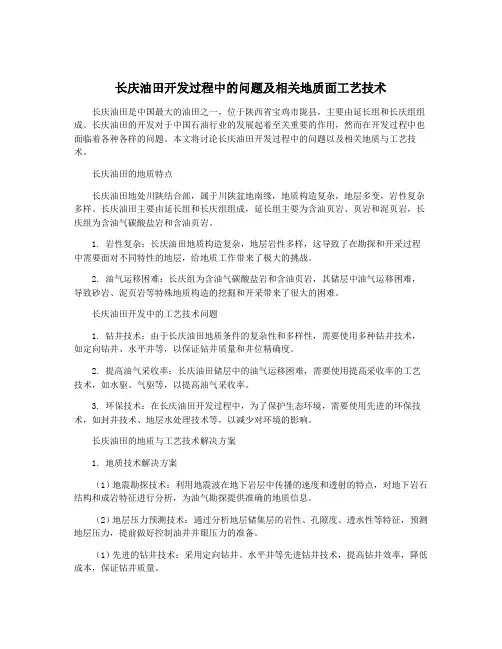 长庆油田开发过程中的问题及相关地质面工艺技术