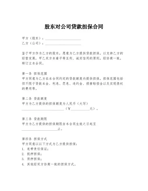 股东对公司贷款担保合同