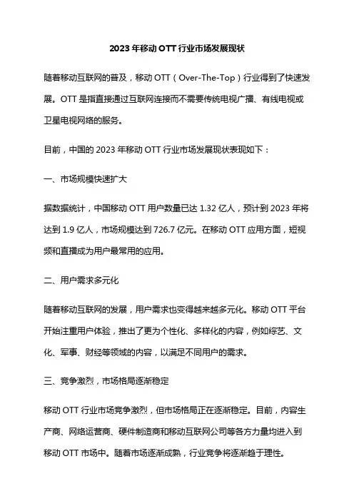 2023年移动OTT行业市场发展现状
