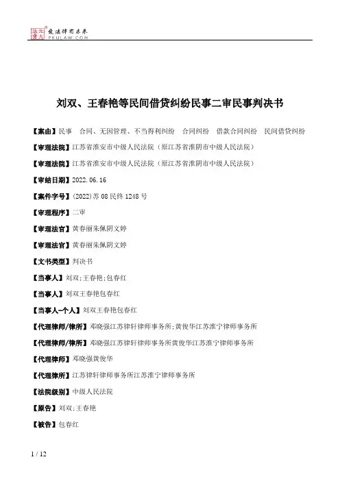 刘双、王春艳等民间借贷纠纷民事二审民事判决书