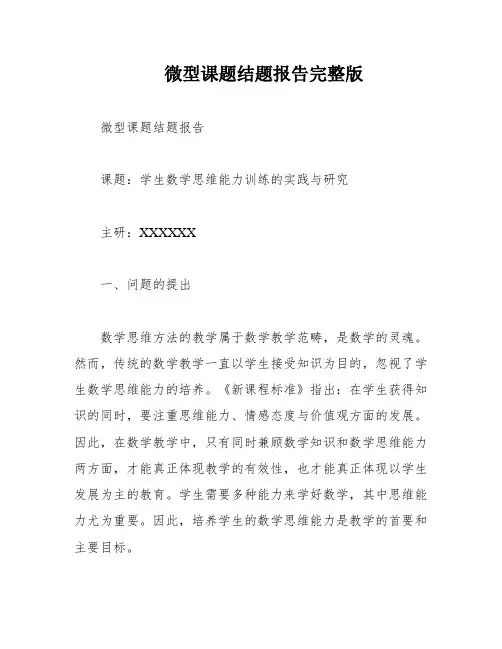 微型课题结题报告完整版