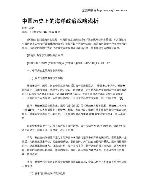 中国历史上的海洋政治战略浅析