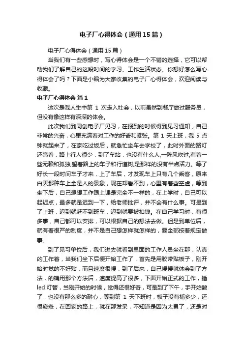 电子厂心得体会（通用15篇）