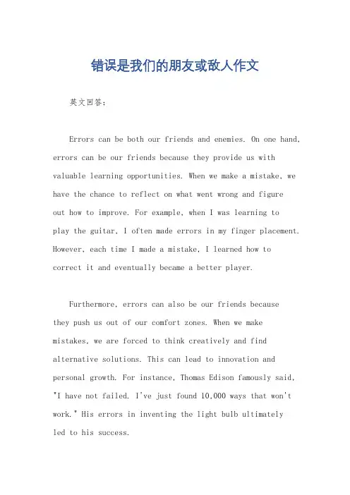 错误是我们的朋友或敌人作文