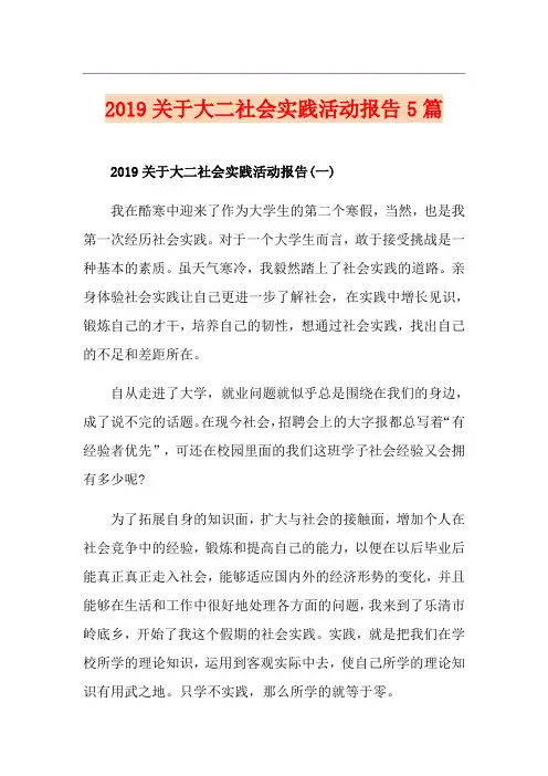 关于大二社会实践活动报告5篇