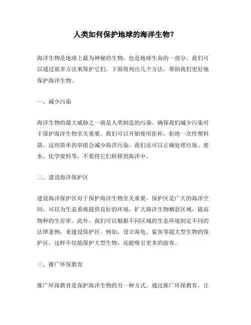 人类如何保护地球的海洋生物？