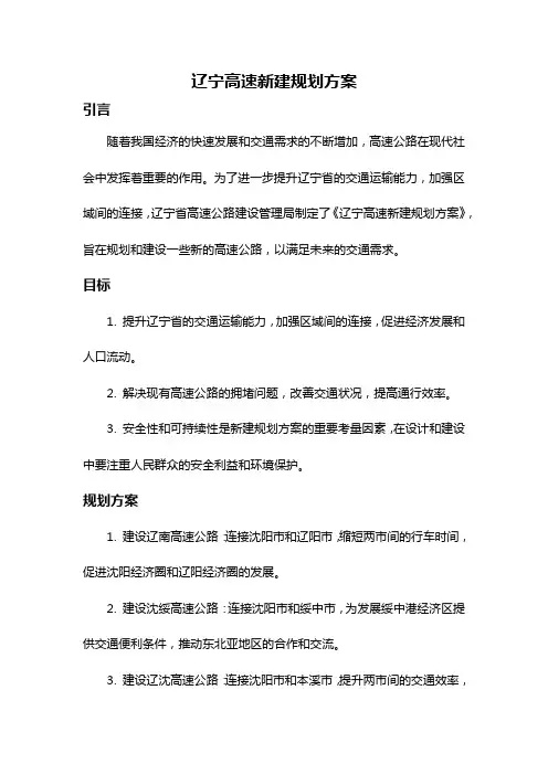 辽宁高速新建规划方案