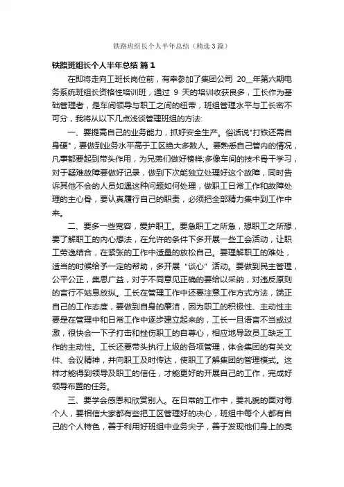 铁路班组长个人半年总结（精选3篇）