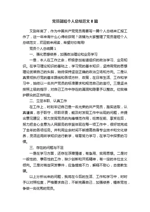 党员简短个人总结范文8篇