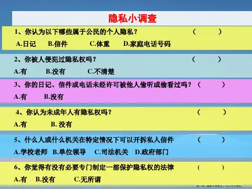 八年级政治上册 第四课不要侵犯我的隐私课件 人民版2