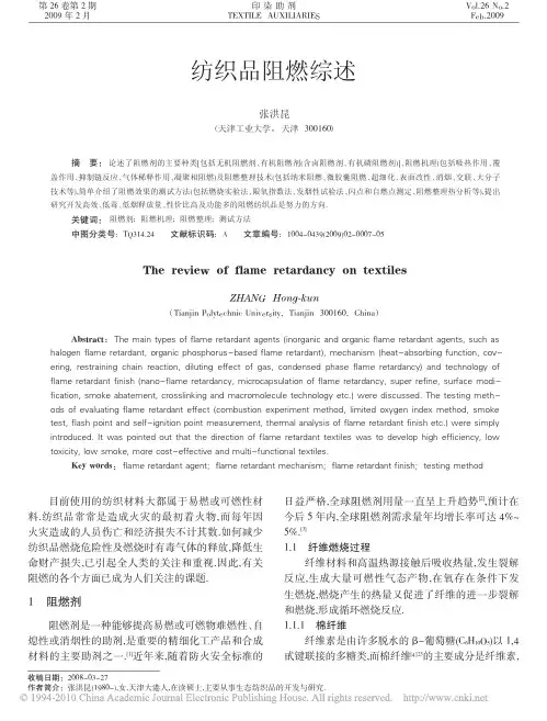 纺织品阻燃综述