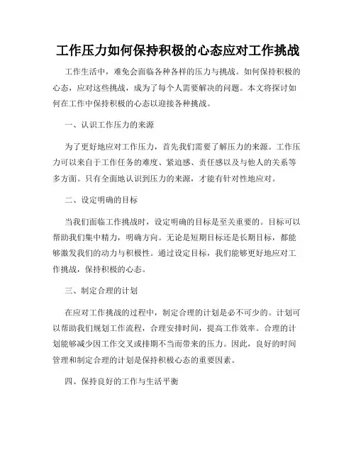 工作压力如何保持积极的心态应对工作挑战