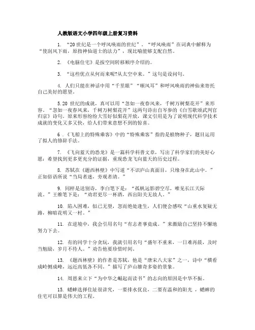 人教版四年级语文上册复习资料整理