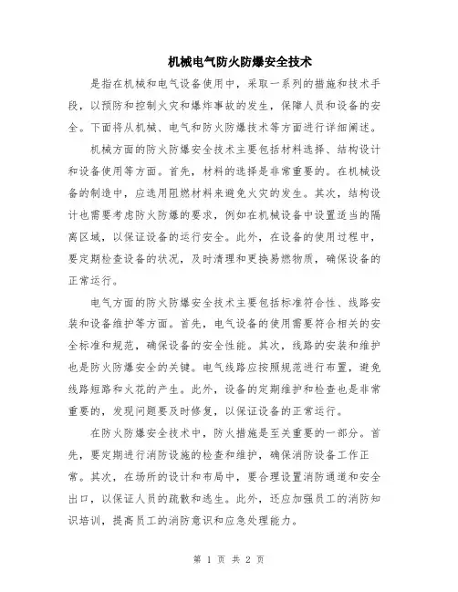 机械电气防火防爆安全技术