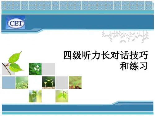 四级听力长对话技巧和练习