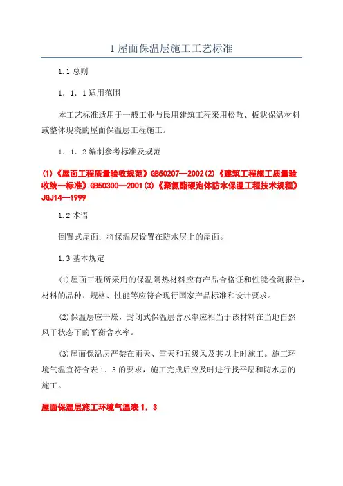 1屋面保温层施工工艺标准