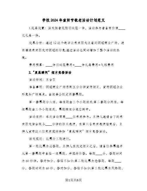学校2024年重阳节敬老活动计划范文（三篇）