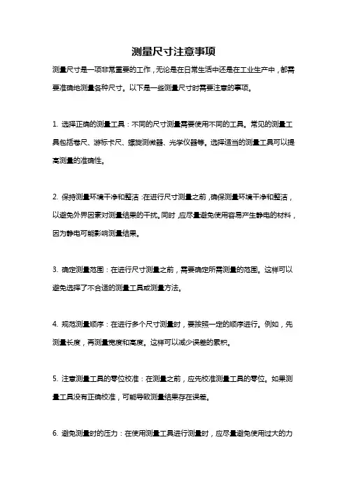 测量尺寸注意事项