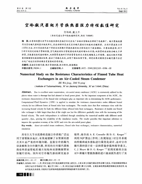 空冷凝汽器翅片管换热器阻力特性数值研究