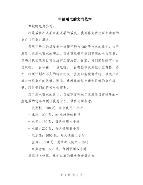 申请用电的文书范本
