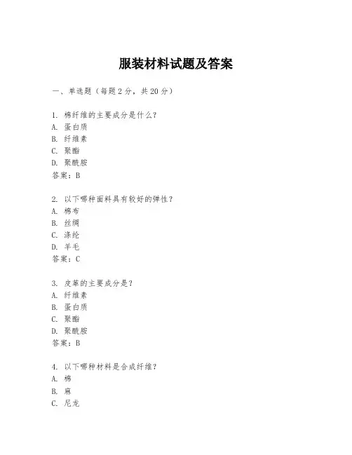 服装材料试题及答案