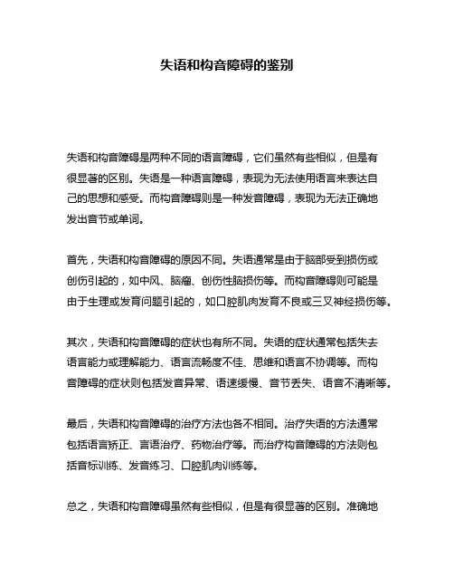 失语和构音障碍的鉴别