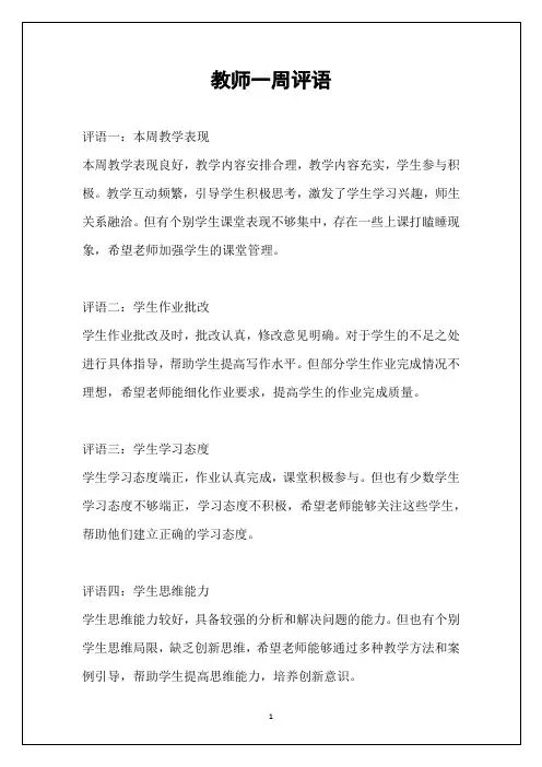 教师一周评语