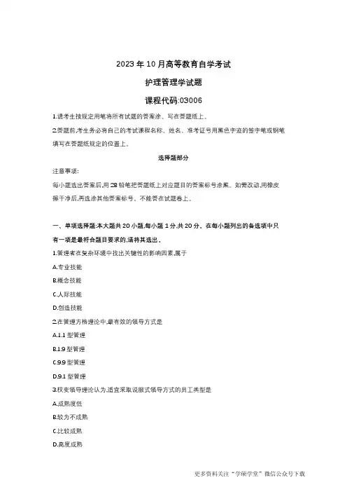 2023年10月自学考试课程代码03006护理管理学试题
