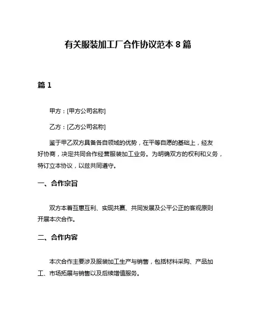 有关服装加工厂合作协议范本8篇