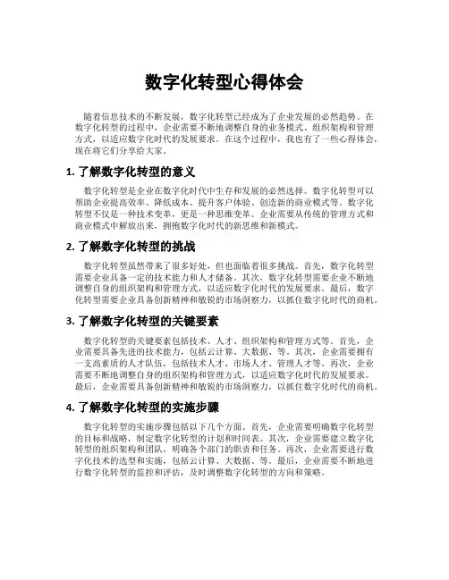 数字化转型心得体会