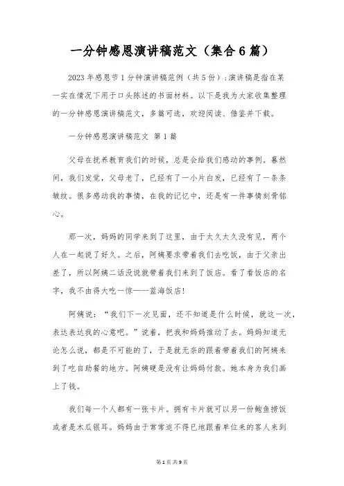 一分钟感恩演讲稿范文(集合6篇)