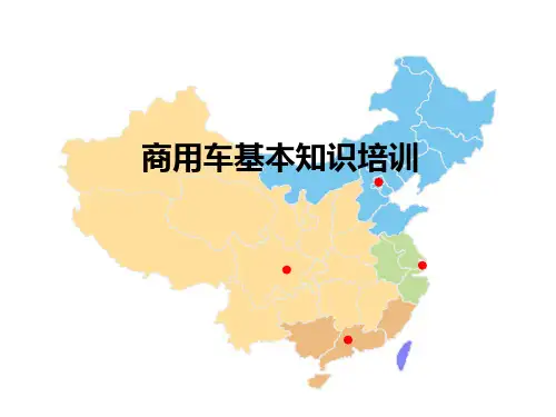 商用车基础知识
